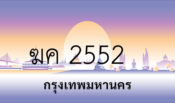 ฆค 2552